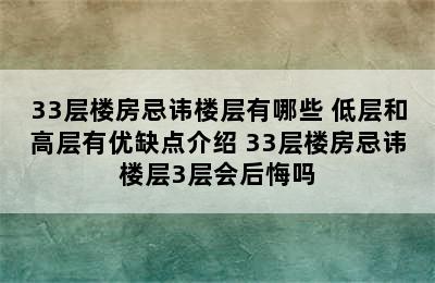 33层楼房忌讳楼层有哪些 低层和高层有优缺点介绍 33层楼房忌讳楼层3层会后悔吗